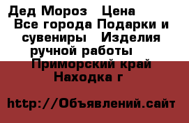 Дед Мороз › Цена ­ 350 - Все города Подарки и сувениры » Изделия ручной работы   . Приморский край,Находка г.